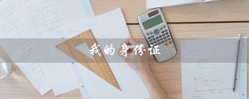 我的身份证（身份证号码是什么）