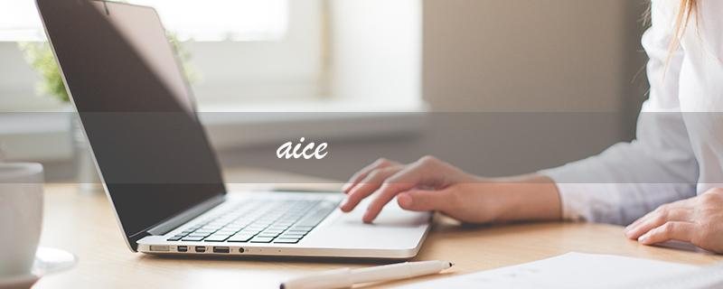 aice（AICE考级的含金量如何）