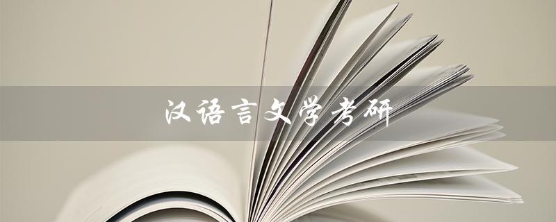 汉语言文学考研（哪些院校推荐考研汉语言文学）