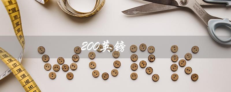 200英镑（200英镑是多少公斤）