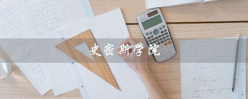 史密斯学院（史密斯学院排名如何）