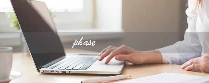 phase（phase的含义是什么）