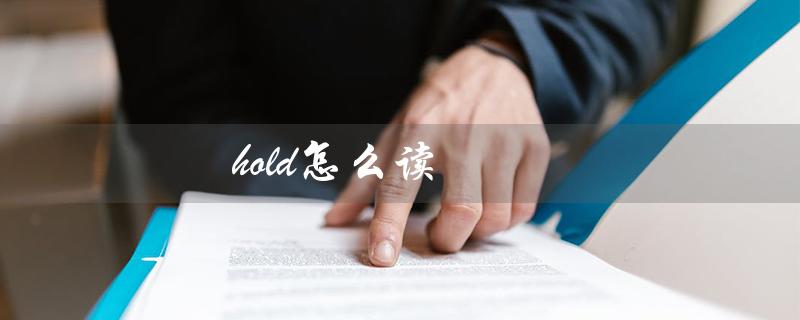 hold怎么读（hold的英语发音是什么）