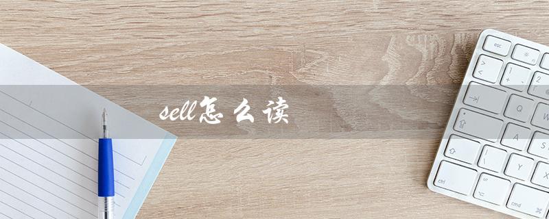 sell怎么读（smell应该怎么念）