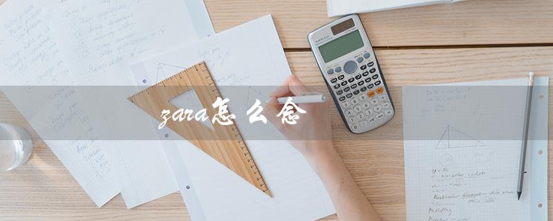 zara怎么念（zara在西班牙语中怎么发音）