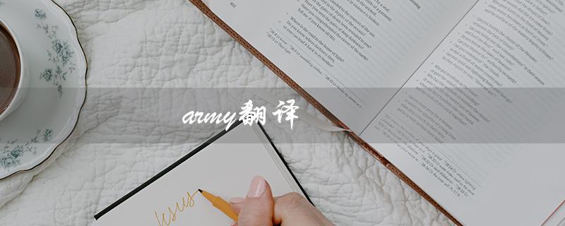 army翻译（什么是one army）