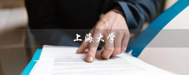 上海大学（上海大学研究生招生专业目录是什么）