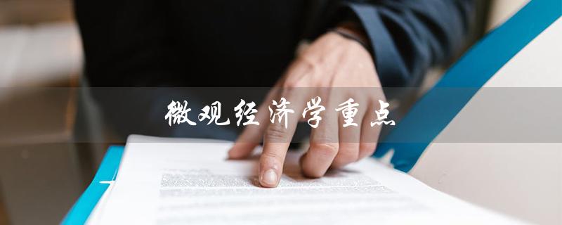 微观经济学重点（微观经济学知识总结）