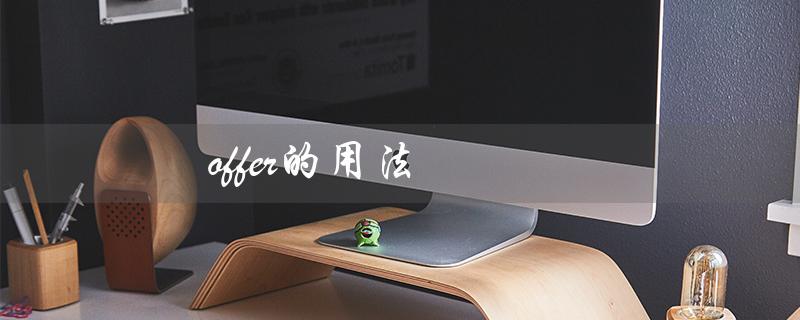 offer的用法（offer的用法和搭配）