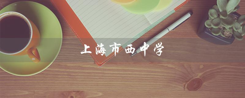 上海市西中学（上海哪些高中排名前十）