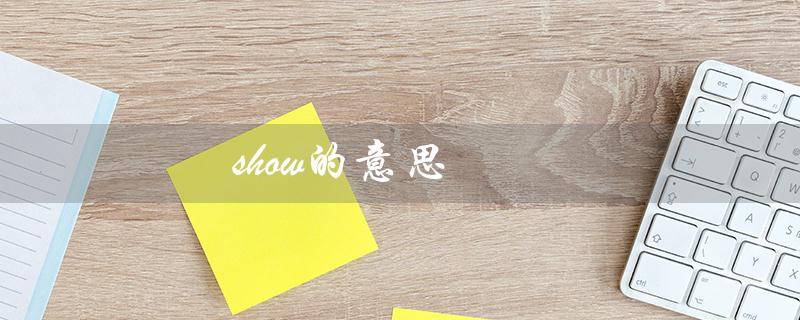 show的意思（show up是什么意思）