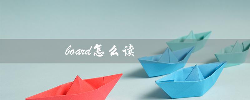 board怎么读（boarding应该怎么读）