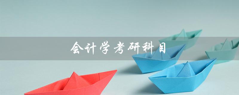 会计学考研科目（上财会计考研科目是什么）