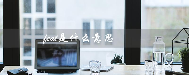 feat是什么意思（解释feat在音乐中的含义）