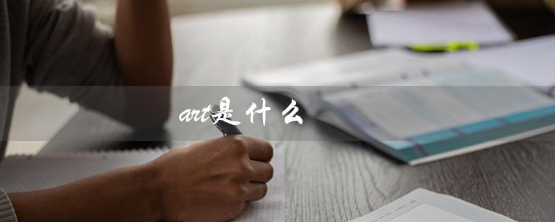 art是什么（探究艺术的本质和意义）