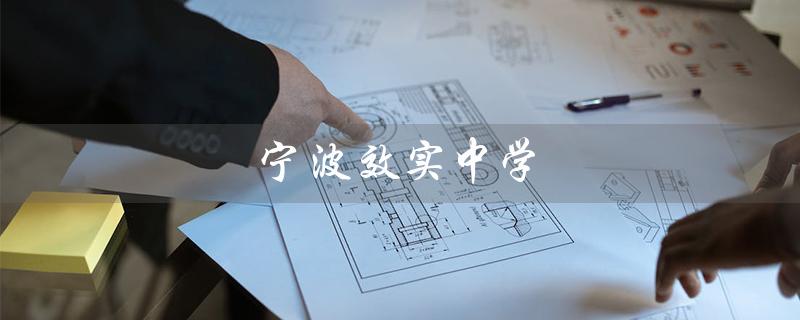 宁波效实中学（宁波效实中学海航班招生网站是什么）