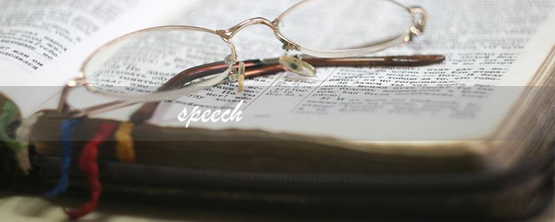 speech（什么是speech）