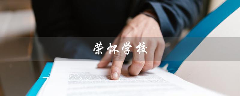 荣怀学校（荣怀初中学费是多少）