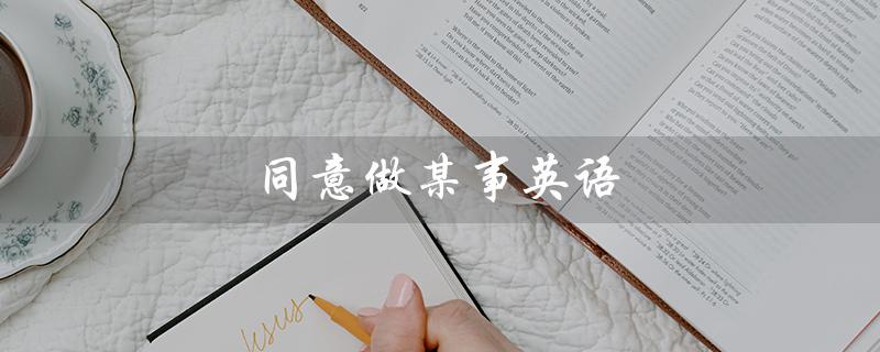 同意做某事英语（表示同意的常用表达）