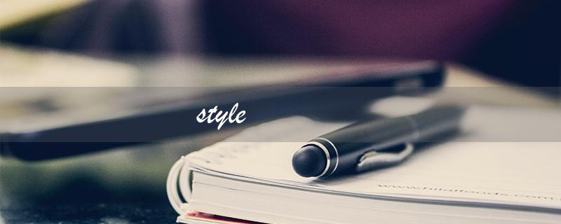 style（style的中文翻译是什么- style的中文翻译）