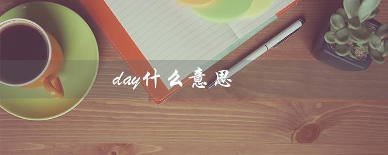 day什么意思（days的含义是什么）