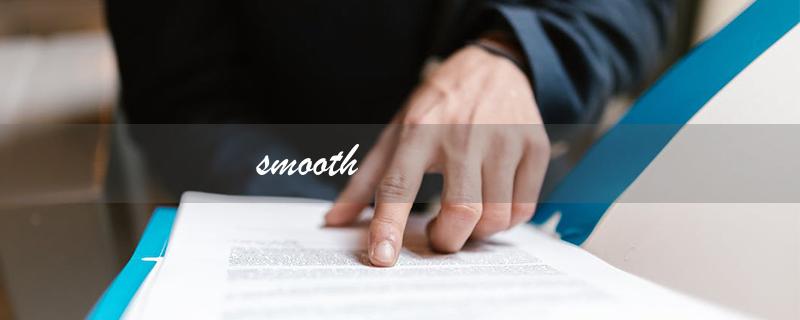 smooth（什么是smooth的中文翻译- smooth中文翻译）