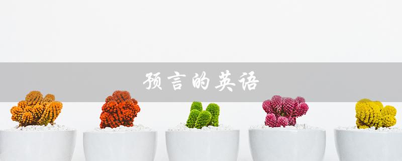 预言的英语（预言的英语短语是什么）