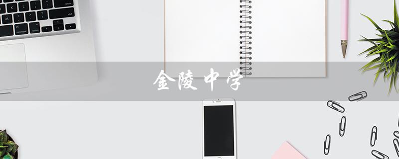 金陵中学（金陵中学国际高中部是什么）