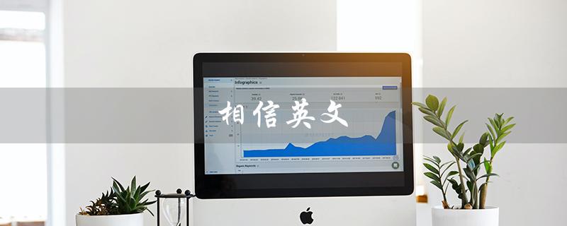 相信英文（相信用英文怎么说）