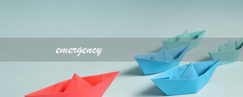 emergency（emergency的意思是什么）