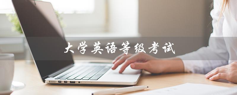 大学英语等级考试（如何报名大学英语等级考试）