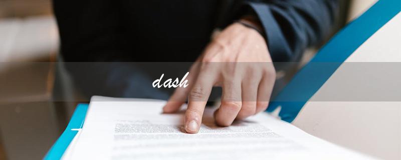 dash（仪表板是什么）