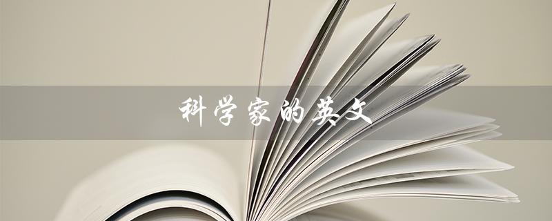 科学家的英文（科学家英文怎么读）