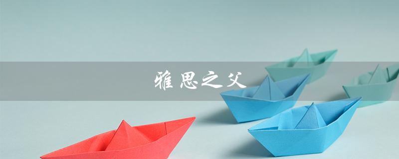 雅思之父（雅思之父是谁）