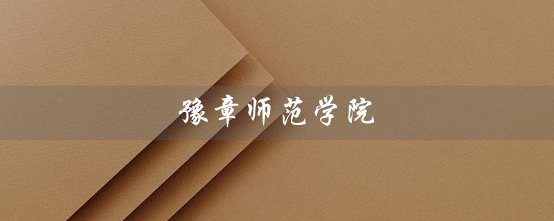 豫章师范学院（豫章师范学院官网是什么）