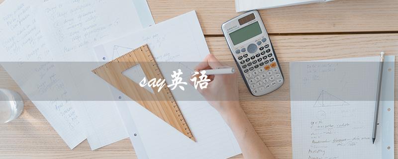 say英语（如何读say这个英文单词）