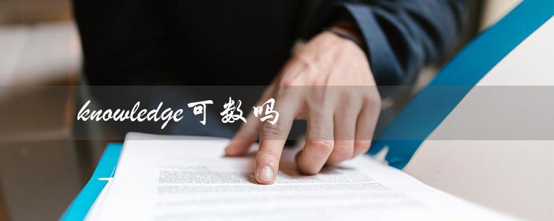 knowledge可数吗（知识是否可数）