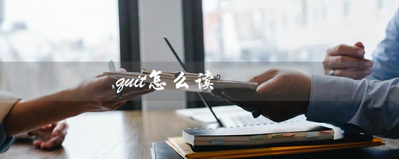 quit怎么读（如何读quiet）