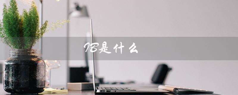 IB是什么（IB课程是什么）