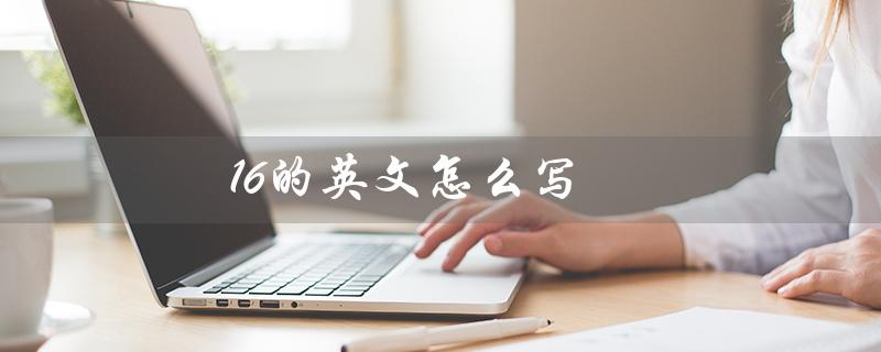 16的英文怎么写（如何用英文表示数字17）