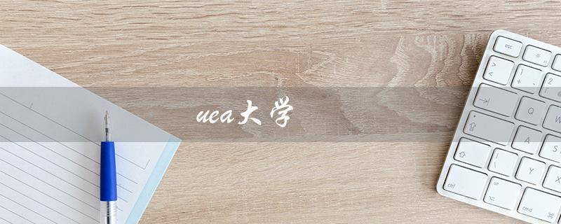 uea大学（UEA大学QS排名是多少）