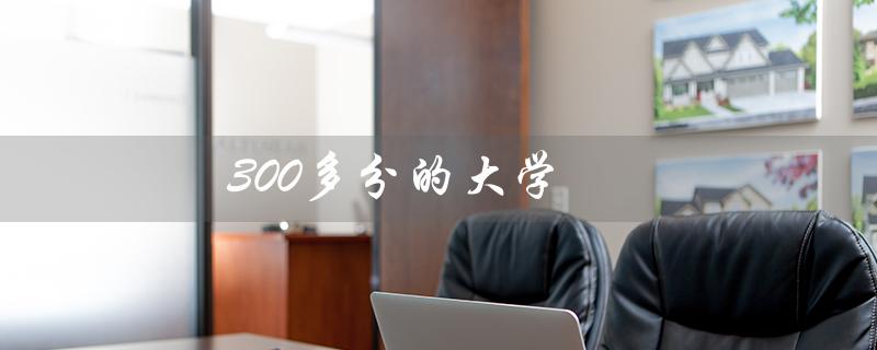 300多分的大学（理科300多分的大学是哪所）