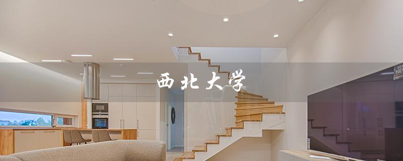 西北大学（西北大学考研官网是什么）