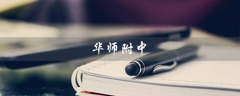 华师附中（华师附中国际部是什么）