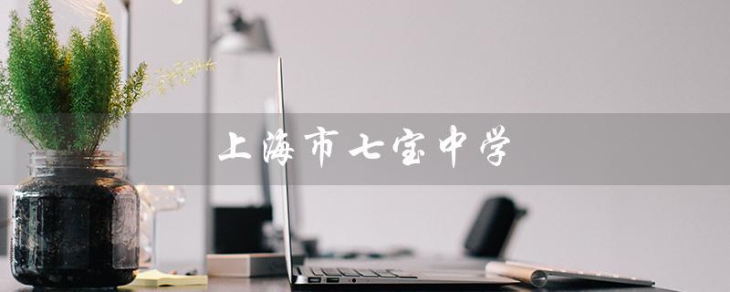 上海市七宝中学（上海七宝中学官网是什么）