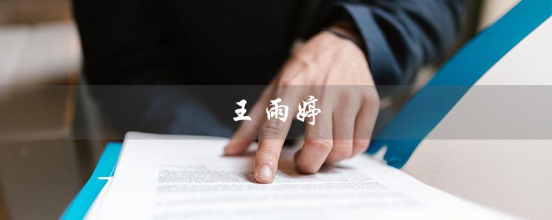 王雨婷（王雨婷的名字含义是什么）