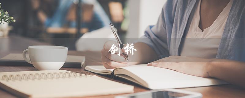 剑桥（剑桥大学是哪所大学）