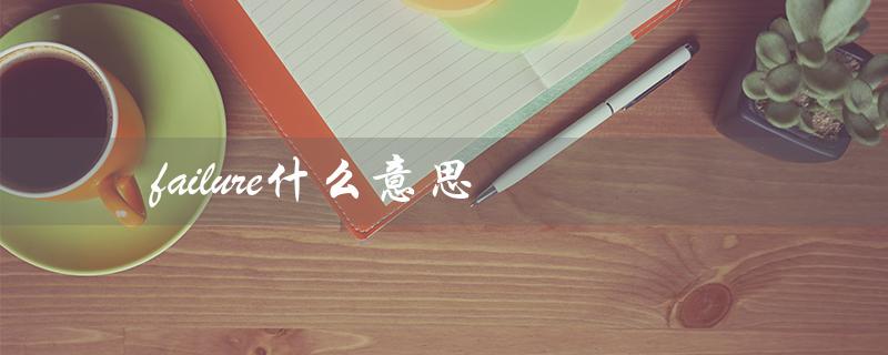 failure什么意思（failures是什么）