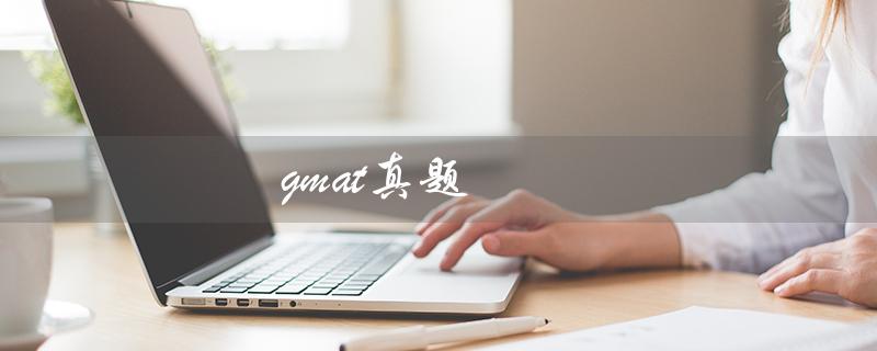 gmat真题（GMAT真题PDF在哪下载）