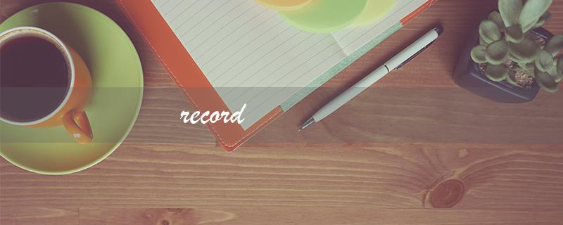 record（record意思是什么）